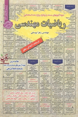 استخدامی ریاضیات مهندسی زهرا یوسفی انتشارات سامان سنجش